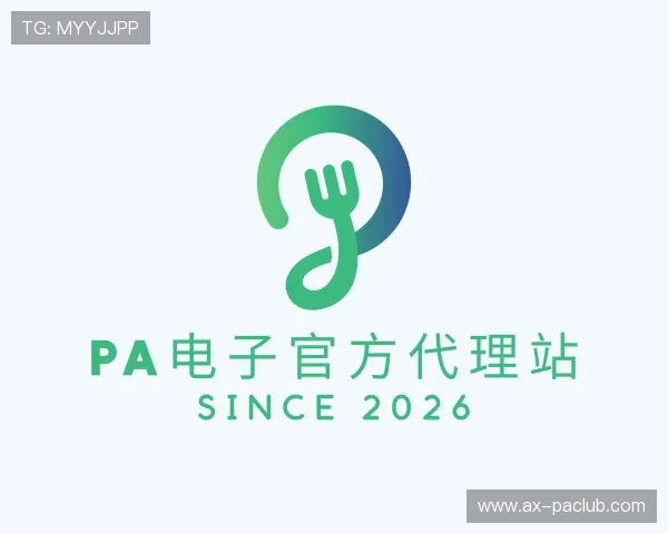 认识PA电子官方代理站